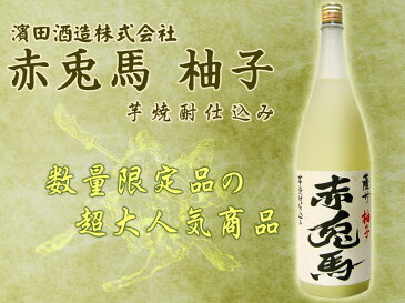 赤兎馬 芋焼酎仕込み 送料無料 赤兎馬 柚子 14度 リキュール 1800ml×6本 せきとば ゆず