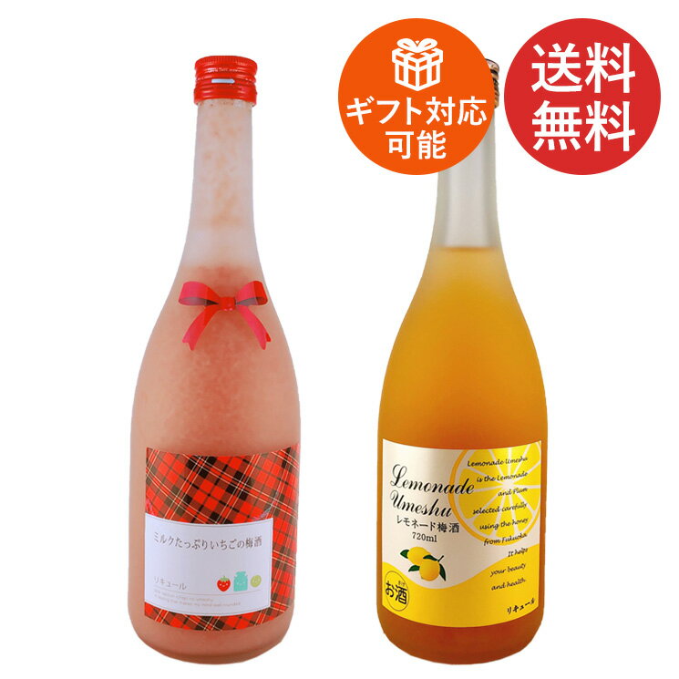 梅酒 ギフト いちごとレモンの梅酒 飲み比べ 2本セット 720ml 送料無料 いちご レモンのサムネイル
