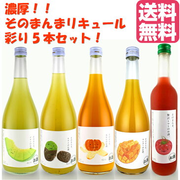 リキュール 果実そのまんまリキュール 5本セット メロン みかん トマト マンゴー キウイ 果汁たっぷり! フルーツ ギフト プレゼント