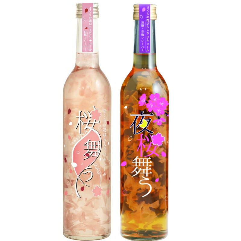 インテリア 甘口リキュール 桜花入り花見酒セット 送料無料 桜舞う 飲み比べ 女子会 パーティ アレンジ