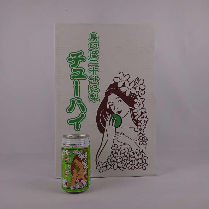 鳥取県産二十世紀梨チューハイ 350ml×24缶 1