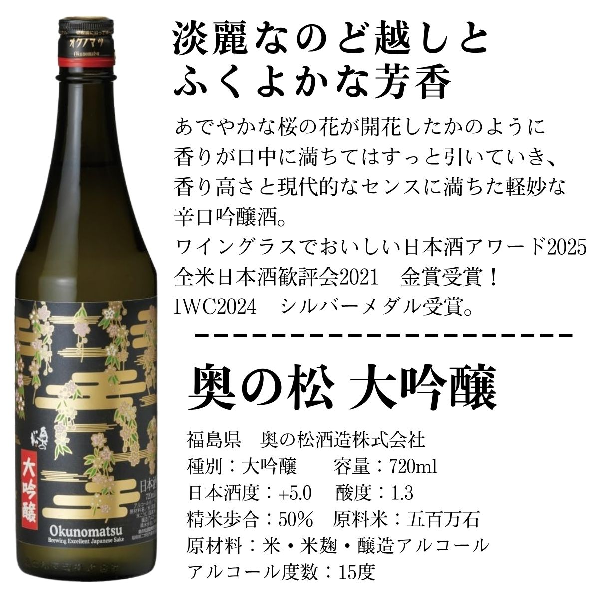 日本酒 奥の松 大吟醸 720ml 箱入 さくらラベル 奥の松酒造 福島県 五百万石 受賞酒 ワイングラスでおいしい日本酒アワード 全米日本酒歓評会 金賞 大吟醸酒 jouir-10009372 KANPAISTORE SHINDO 楽天市場店 サンプル画像2