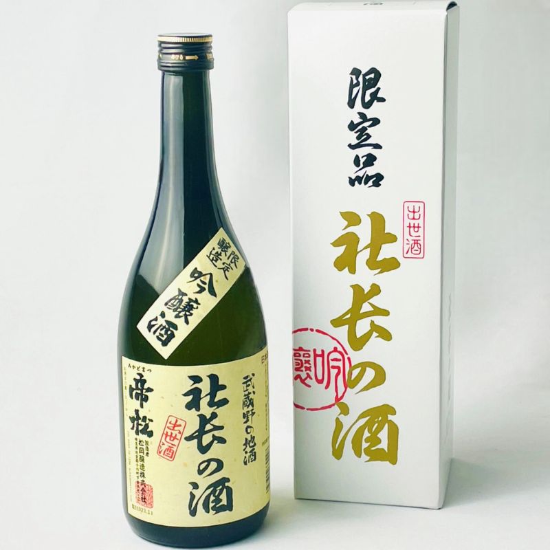 日本酒 帝松 社長の酒 吟醸 箱入り 720ml 瓶 出世酒 昇進祝い 就職祝い 松岡醸造