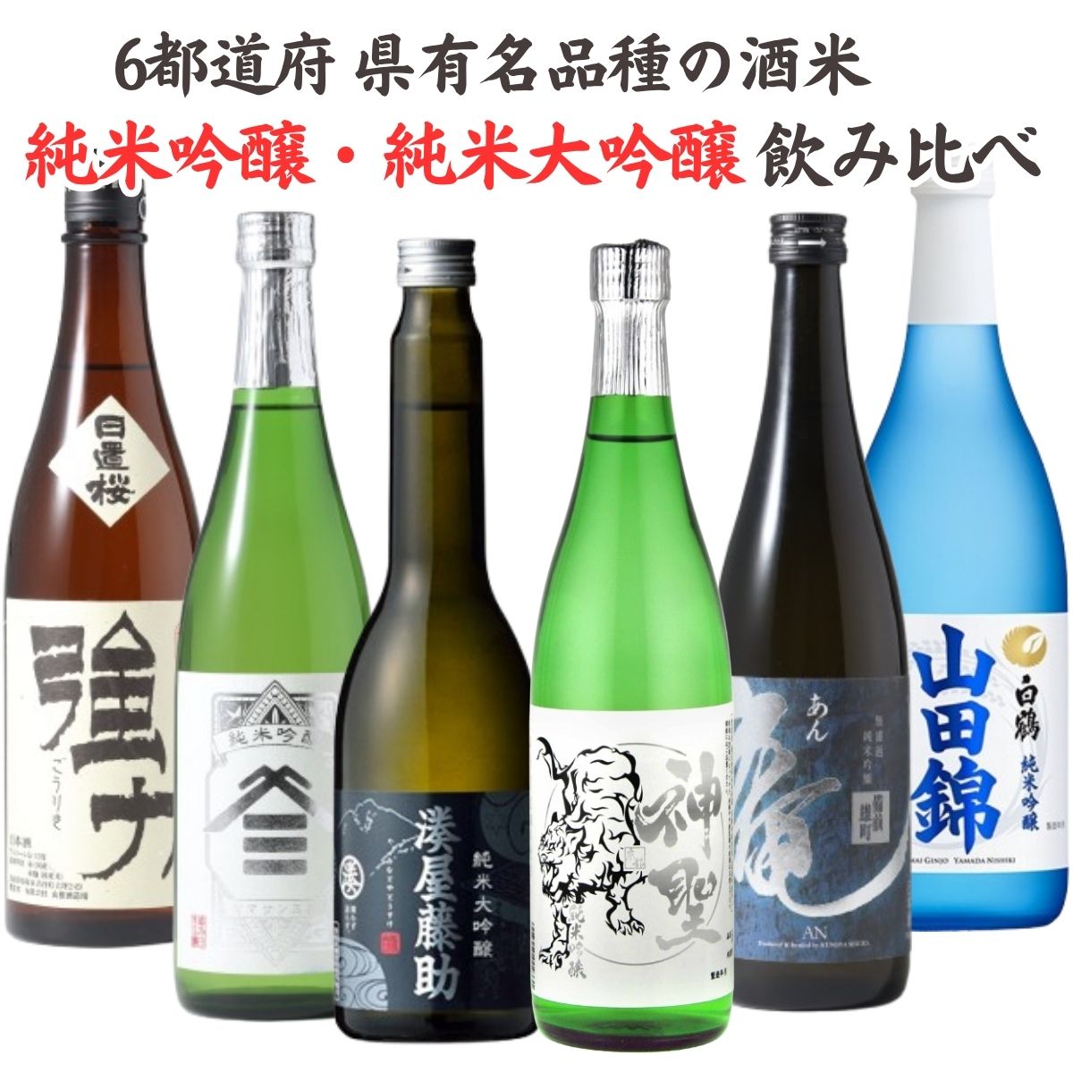 父の日 2026 日本酒 有名品種の酒米 純米大吟醸 純米吟醸 蔵またぎ 飲み比べ 6本セット 720ml 630ml 瓶 送料無料
