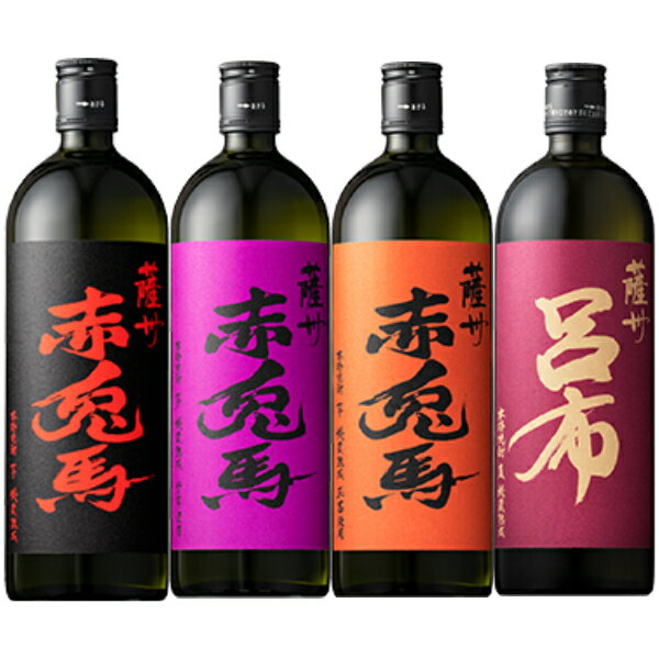 焼酎 三国志セット 薩州 赤兎馬 せきとば 飲み比べ 4本セット 赤 紫 玉茜 呂布 鹿児島 濱田酒造 送料無料