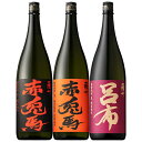 焼酎 三国志セット 薩州 赤兎馬 せきとば 飲み比べ 3本セット 送料無料 赤 玉茜 呂布 濱田酒造 鹿児島