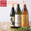 焼酎セット 金賞受賞のみ! 豪華芋焼酎 飲み比べ 3本セット 詰め合わせ 送料無料 ギフト 魔界への誘い あらわざ桜島 ISAINA