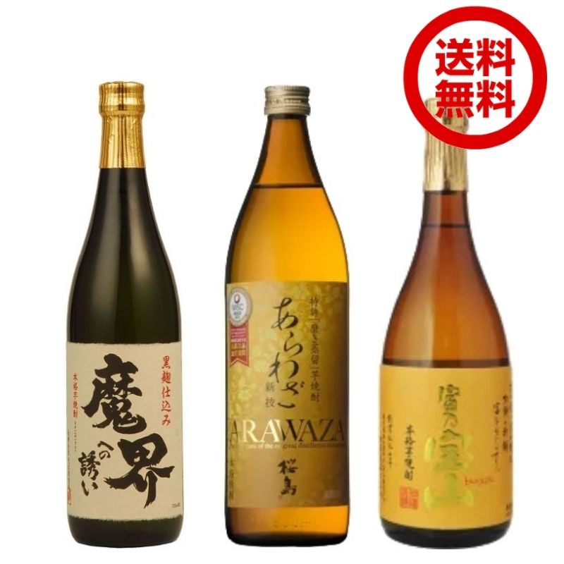 芋焼酎 焼酎セット 金賞受賞のみ! 豪華芋焼酎 飲み比べ 3本セット 詰め合わせ 送料無料 ギフト 魔界への誘い あらわざ桜島 富乃宝山