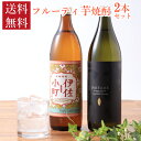 焼酎 フルーティ 芋焼酎 飲み比べ 900ml 2本 セット だいやめ 伊佐小町 焼酎セット 瓶 送料無料 ギフト