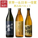 芋焼酎 焼酎セット 世界一 日本一 を受賞した芋焼酎 飲み比べ 3本セット 送料無料 いも焼酎 受賞酒 ギフト