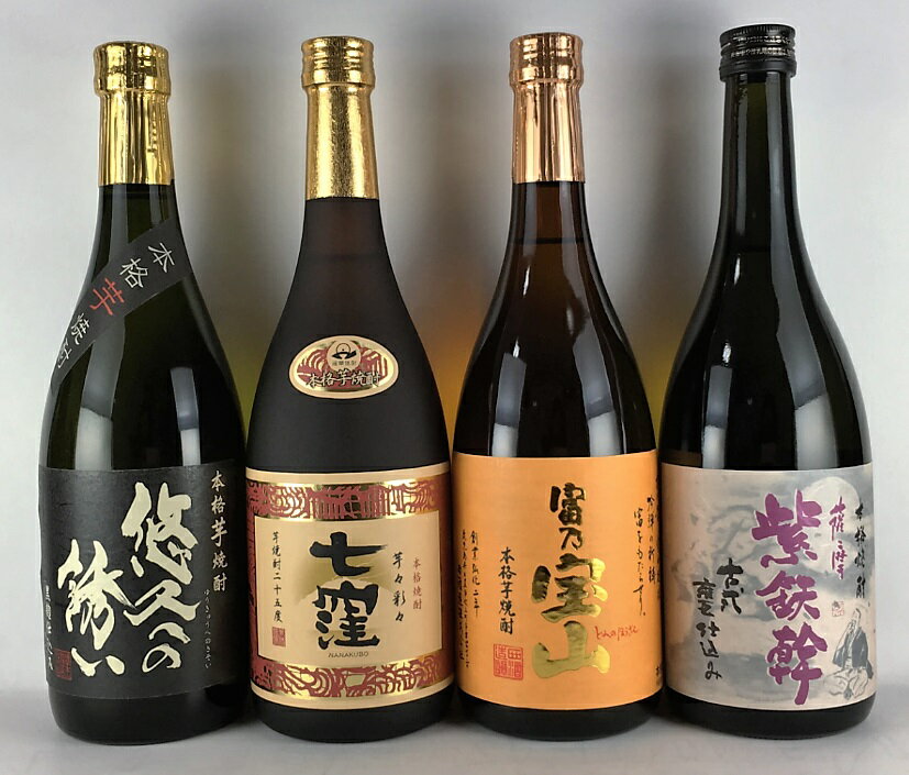 送料無料 限定発売焼酎・プレミアム焼酎も入っている！！　こだわりの芋焼酎　 飲み比べ 4本セット