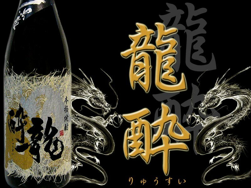 芋焼酎 岩川酒造 龍酔 25度 1800ml ...の紹介画像2