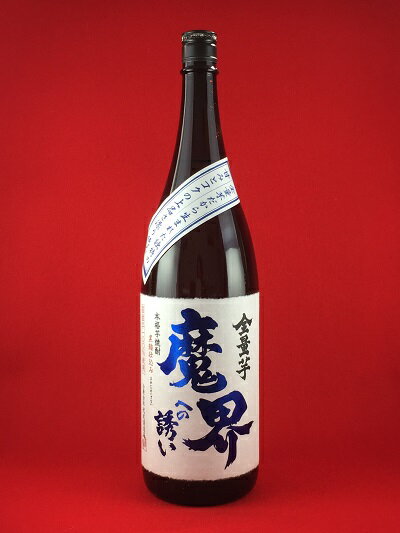 芋焼酎 全量芋 魔界への誘い 25度 瓶 1800ml 1.8L いも焼酎 光武酒造場