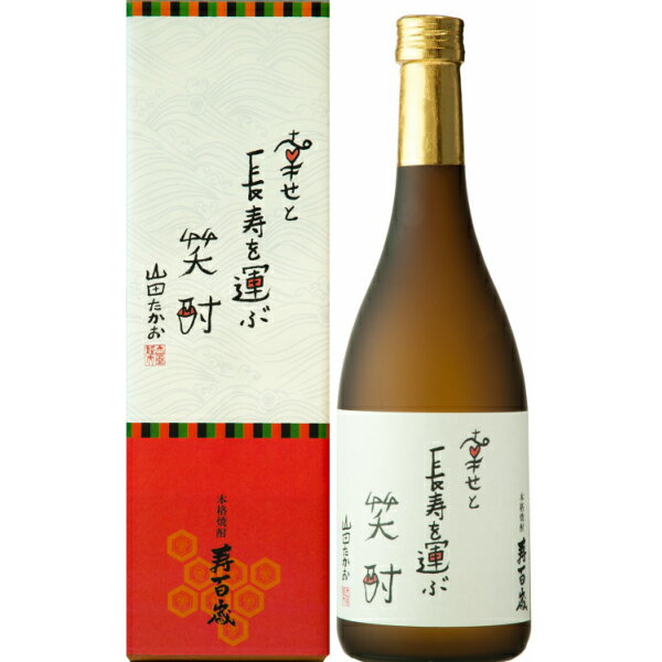 芋焼酎 ギフト 幸せと長寿を運ぶ笑酎 寿百歳 山田たかお ラベル 25度 720ml 箱入り 送料無料 誕生日 敬老の日
