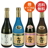 お中元焼酎セット芋焼酎送料無料限定商品も入った「七窪」芋焼酎飲み比べ4本セット