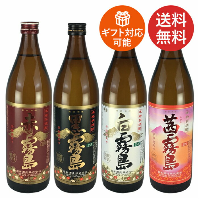 父の日 プレゼント 芋焼酎 霧島 飲み比べセット 赤・黒・白・茜の4種類の霧島セット 焼酎セット 送料無料 ギフト プレゼント お祝い