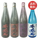 焼酎セット 赤兎馬 せきとば 飲み比べ 4本セット 1.8L瓶 芋焼酎 送料無料