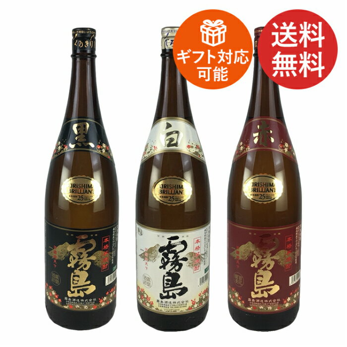 霧島 焼酎 焼酎セット 霧島 赤・黒・白の3種類 霧島 芋焼酎 送料無料 ギフト 飲み比べセット