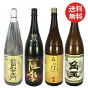 焼酎セット いも焼酎 薩摩焼酎 1.8L 瓶 飲み比べ 4本セット 送料無料 芋焼酎