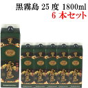 送料無料 芋焼酎 いも焼酎 黒霧島 25度 1800ml 紙パック 6本 ケース販売 (1ケースまで ...