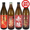 芋焼酎 焼酎セット 送料無料 赤芋・紫芋を使用した芋焼酎 飲み比べ 4本セット