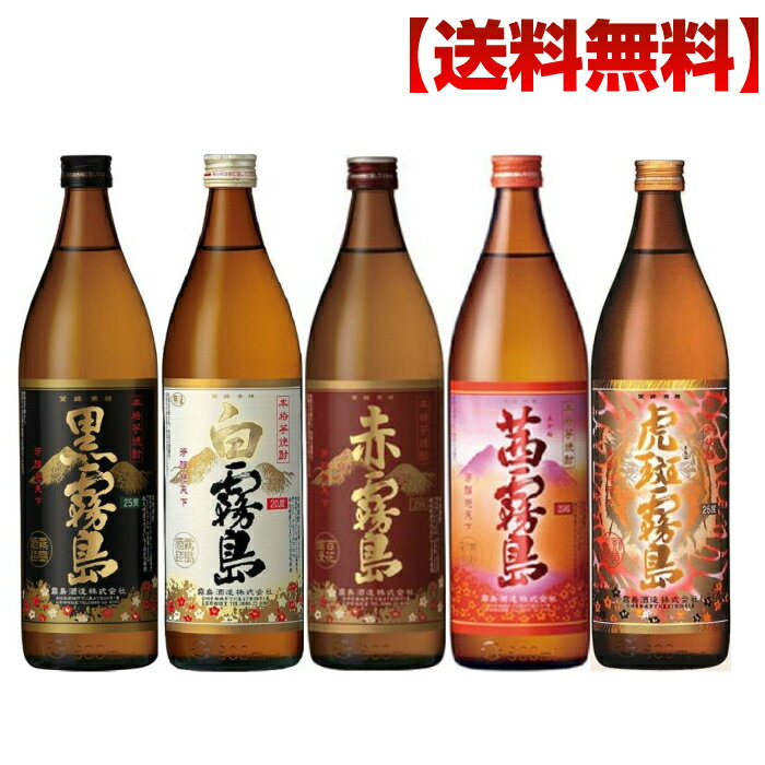 霧島 焼酎 飲み比べ 赤 黒 白 茜 虎斑 の5種類の霧島セット 限定品入り 芋焼酎 焼酎セット 送料無料 ギ..