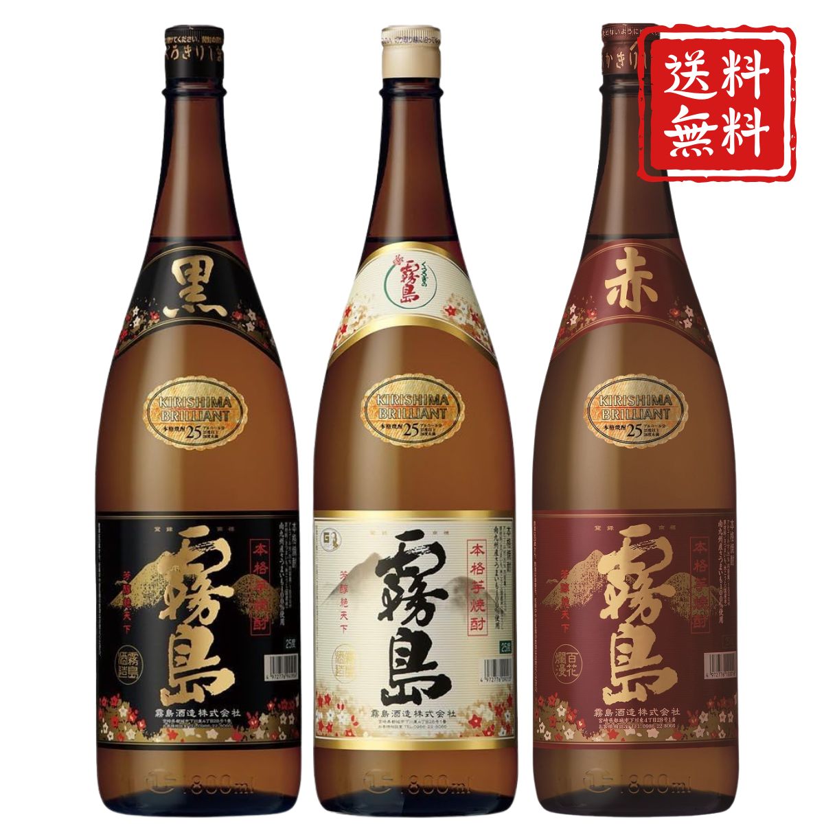 焼酎セット 霧島 赤・黒・白の3種類 霧島 芋焼酎 送料無料 ギフト 飲み比べセット