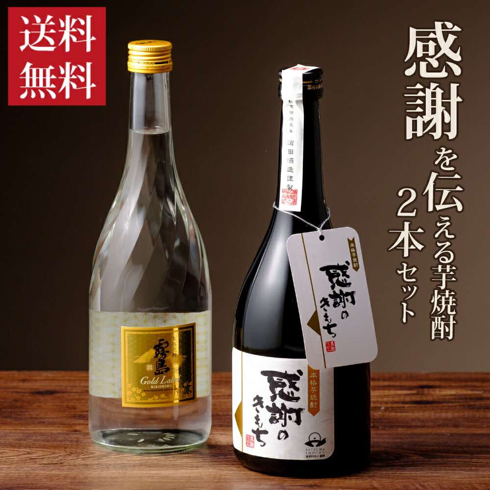 焼酎セット 送料無料 感謝の気持ちを伝える 芋焼酎 飲み比べ 2本セット いも焼酎 ギフト