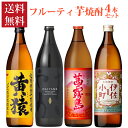 焼酎 フルーティ 芋焼酎 飲み比べ 900ml 4本 セット だいやめ 伊佐小町 茜霧島 黄猿 焼酎セット 瓶 送料無料 ギフト