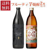 焼酎 フルーティ 芋焼酎 飲み比べ 900ml 2本 セット だいやめ 伊佐小町 焼酎セット...