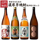 焼酎セット 芋好きのための 濃厚 芋焼酎 飲み比べ 4本 セット 1.8L 1800ml 瓶 送料無料 ギフト さつま白波 小鶴 初心者お断り 一刻者 はやひと