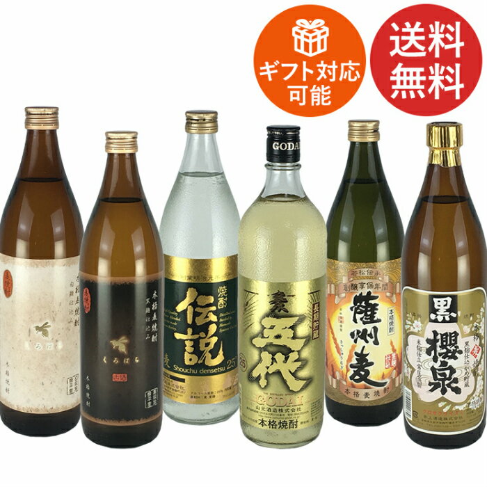 麦焼酎 飲み比べセット 厳選 九州麦