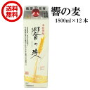 送料無料 麦焼酎 響の麦 25度 1.8L パック 1800ml × 12本 ケース まとめ買い
