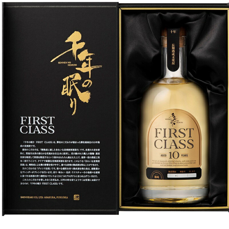 ギフト 麦焼酎 千年の眠り FIRST CLASS 10YEARS OLD 700ml 送料無料 箱入 プレゼント 誕生日