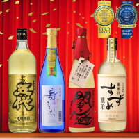 焼酎セット 最高金賞のみ! 豪華麦焼酎 飲み比べ 4本セット 詰...