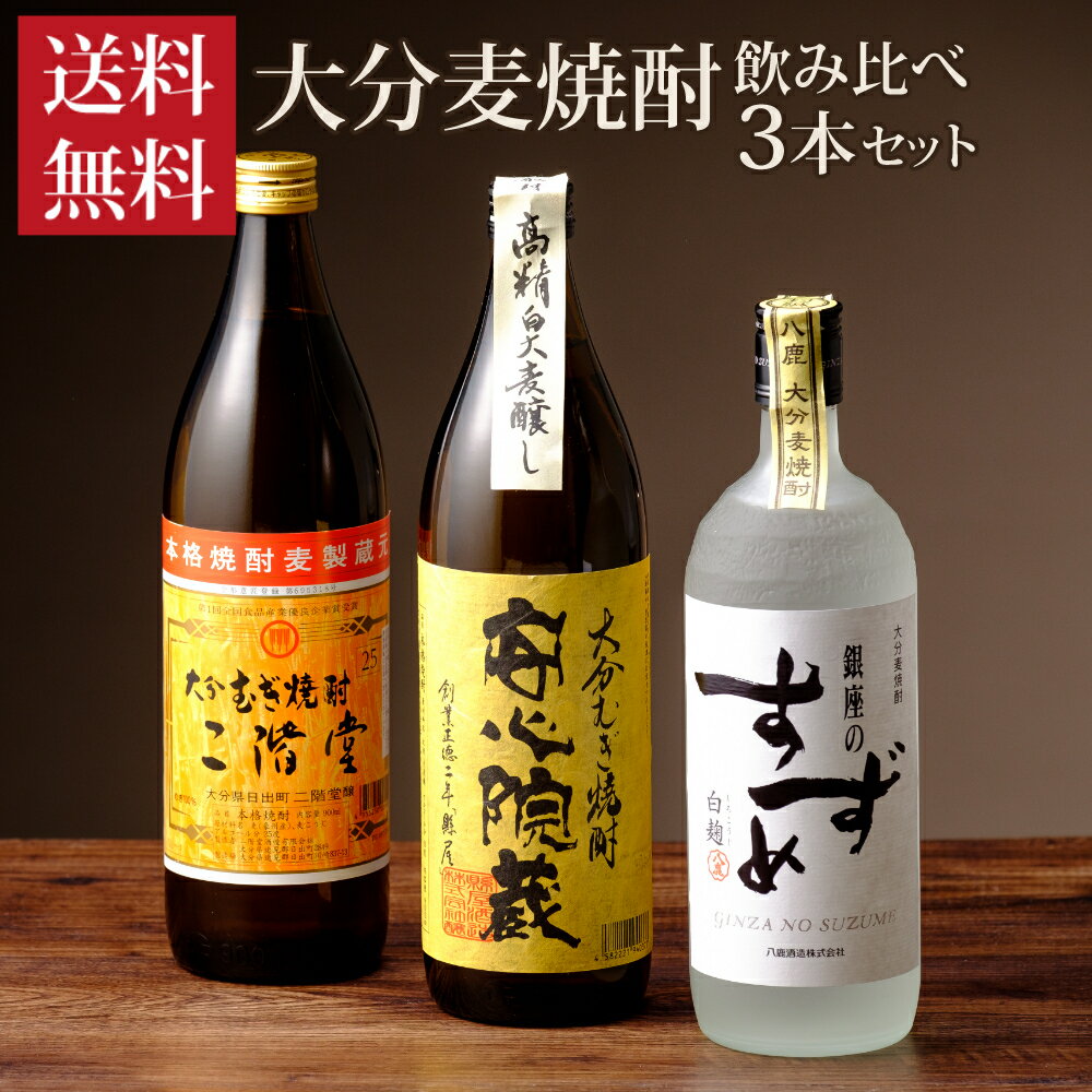 麦焼酎 飲み比べ 大分麦焼酎 3本飲み比べセット 送料無料 