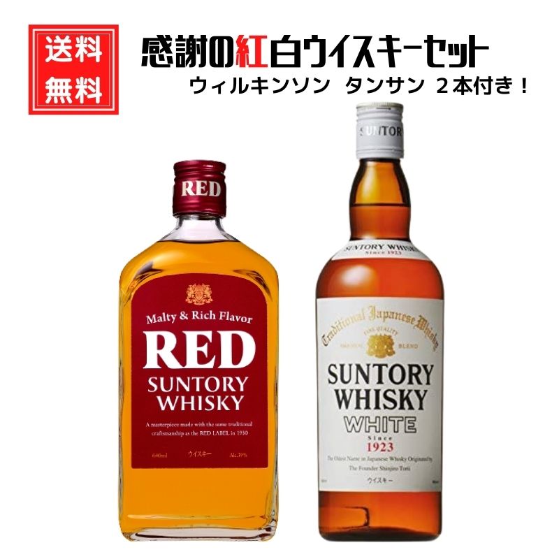 感謝の紅白ウイスキーセット 炭酸水2本付き 角瓶・サントリーオールドとともに定番品としてウイスキー通に親しまれてきた「サントリー ホワイト」と「サントリー レッド」。 紅白のラベルがめでたい2本のウイスキーにウィルキンソンの炭酸水を2本お付けしました。 お礼やお祝いの贈り物にピッタリのセットです。 【商品内容】 サントリー レッド 640ml (3762) 日本の食卓をパッと明るくする赤いラベルの晩酌ウイスキー サントリー ホワイト 640ml (3761) 国産ウイスキー第一号。戦後ウイスキー通に愛され、親しまれてきた通称「シロ」。 ウィルキンソン タンサン 500ml (20060) ×2本 酒類：ブレンデッドウイスキー 産地：日本 原材料：モルト、グレーン アルコール度数：39~40% 容量：640ml