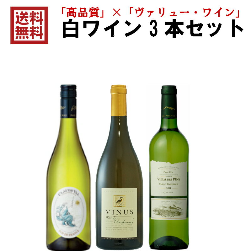 送料無料 ワインセット ジャン・クロード・マス 白ワイン 3本セット 750ml 飲み比べ