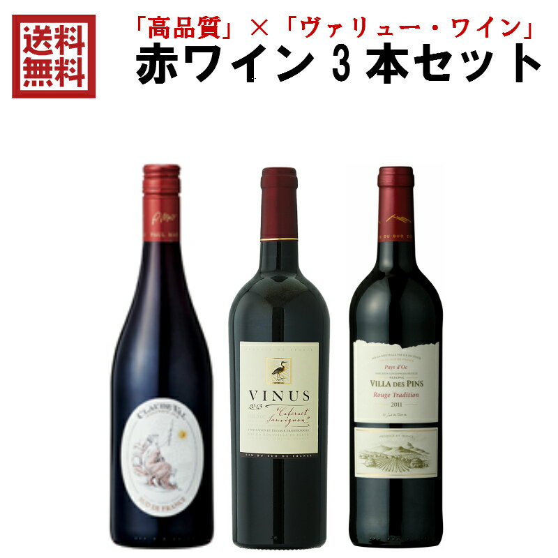 送料無料 ワインセット ジャン・クロード・マス 赤ワイン3本セット 750ml 飲み比べ