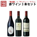 送料無料 ワインセット ジャン・クロード・マス 赤ワイン3本セット 750ml 飲み比べ