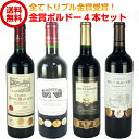 ワインセット 送料無料 フランス ボルドー トリプル金賞受賞 赤ワイン 飲み比べ 4本セット