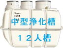 合併浄化槽クボタ HCZ 12人 14人　15人　16人　18人　20人　21人槽 1