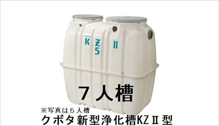 合併処理浄化槽クボタKZ2型　7人槽（ブロワー・嵩上げ材付き）送料込み 税込み