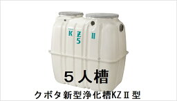 浄化槽クボタKZ2型　5人槽(ブロワー・嵩上げ材付)送料込み 税込み