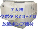 浄化槽クボタKZ2-7D型　7人槽 放流ポンプ槽付(ブロワー・嵩上げ材付)送料込み 税込み