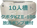 浄化槽クボタKZ2-10D型　10人槽 放流ポンプ槽付(ブロワー・嵩上げ材付)送料込み 税込み