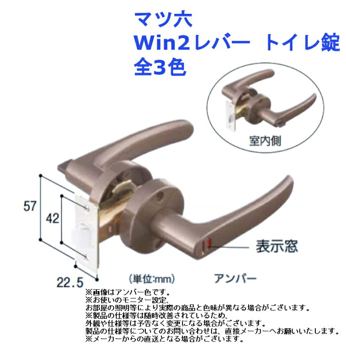 マツ六 Win2レバー トイレ錠 全3色【ドアノブ レバーハンドル 交換 取替 介護 diy リフォーム】