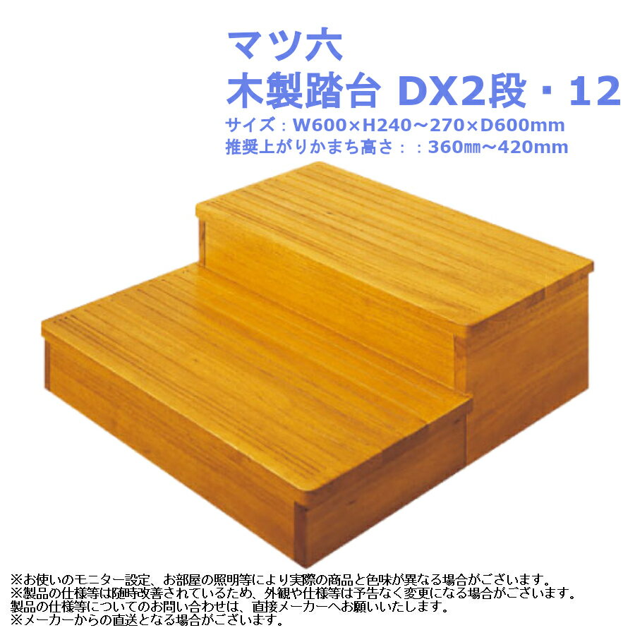 マツ六 木製踏台 DX2段・12【玄関 昇降 バリアフリー 介護 diy おしゃれ シンプル リフォーム】