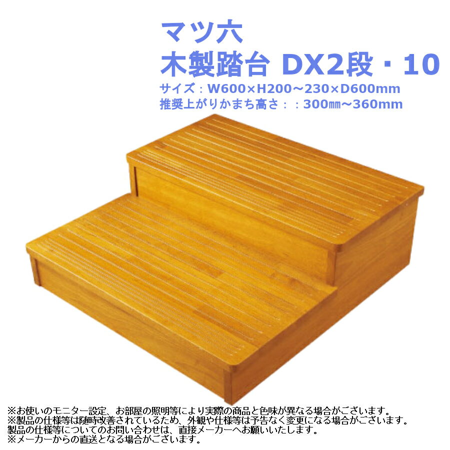 マツ六 木製踏台 DX2段・10【玄関 昇降 バリアフリー 介護 diy おしゃれ シンプル リフォーム】