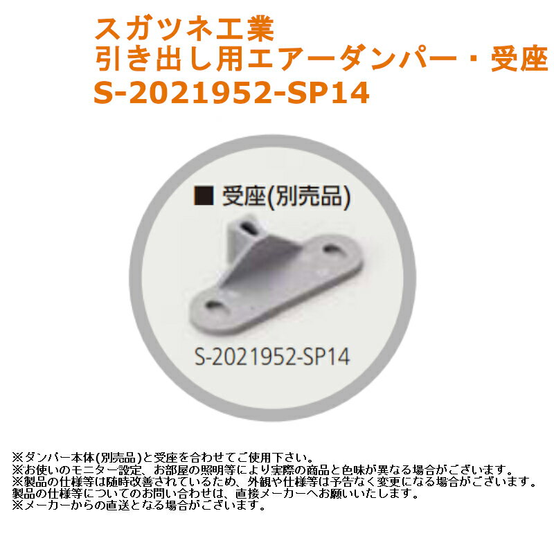 スガツネ工業 引き出し用エアーダンパー用受座 品番：S-2021952-SP14【家具 金物 金具 引き出し 机 収納 修理 取替 交換 diy リフォーム キャビネット 静音】